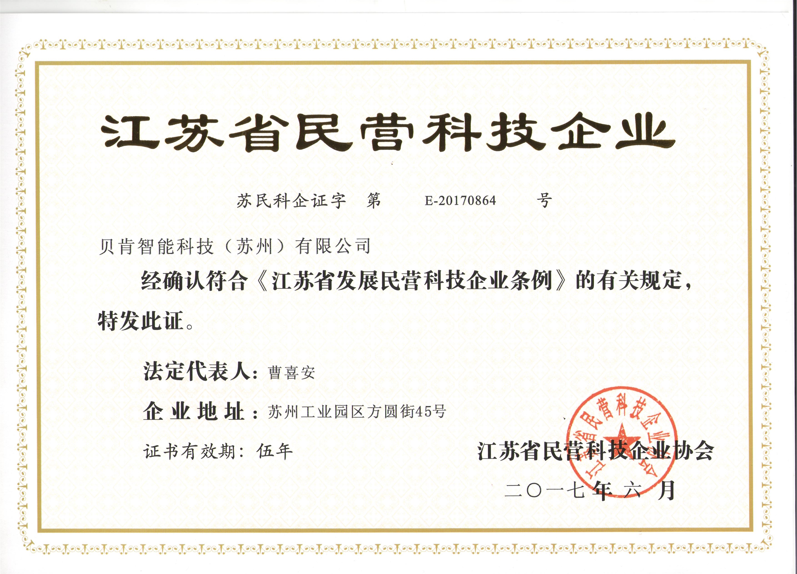 江蘇省民營科技企業(yè)