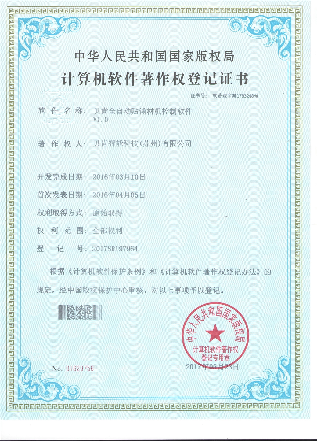 貝肯全自動(dòng)貼輔材機(jī)控制軟件V1.0